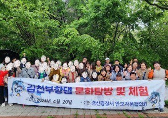 경산署, 안보자문협의회와 협업, 탈북민 문화탐방 개최