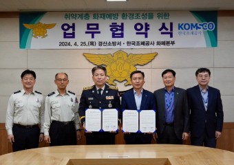 경산소방서-한국조폐공사 화폐본부 업무협약 체결