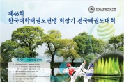 한국대학태권도연맹회장기 전국태권도대회 개최