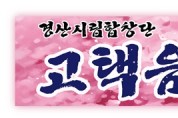 경산시립합창단 '고택음악회' 개최