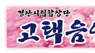 경산시립합창단 '고택음악회' 개최
