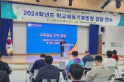 경산교육지원청, 2024학년도 학교체육기본방향 전달 연수 개최