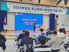 경산교육지원청, 2024학년도 학교체육기본방향 전달 연수 개최