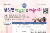 제9회 삼성현 백일장 및 미술대회 개최