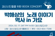경산시립도서관  ‘박해상의 노래이야기-역사 in 가요’ 특강 개최