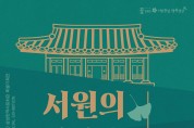 삼성현역사문화관 특별기획전 ‘서원의 시간을 걷다’ 개막