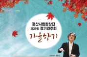 경산시립합창단 제29회 정기연주회 개최